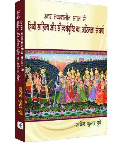 उत्तर मध्यकालीन भारत में हिंदी साहित्य और सौंदर्यदृष्टि का अस्मिता संघर्ष  (Uttar Madhyakalin Bharat me Hindi Sahitya aur Saundarya Drishti ka Asmita Sangharsh)