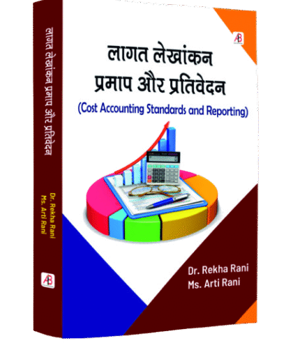 लागत लेखांकन प्रमाप और प्रतिवेदन (Laagat Lekhankan Pramap aur Prativedan)