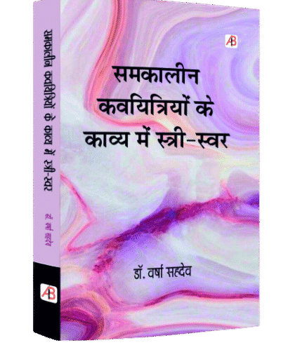 समकालीन कवयित्रियों के काव्य में स्त्री स्वर (Samkalin Kavyitriyon Ke Kavy me Stree Swar)