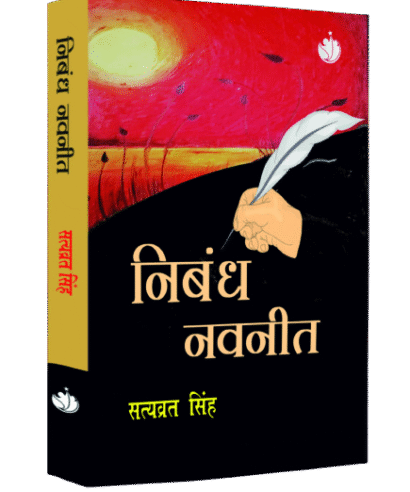 निबंध नवनीत  (Nibandh Navneet)
