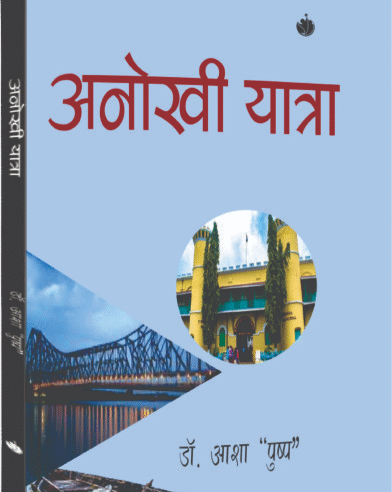 अनोखी यात्रा  (Anokhi Yatra)