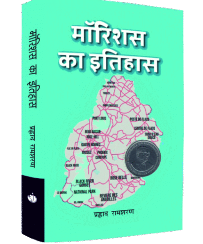 माॅरिशस का इतिहास (Morrishus ka Iitihas )