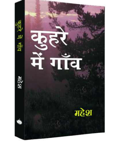 कुहरे में गांव  (Kuhre me Gav)