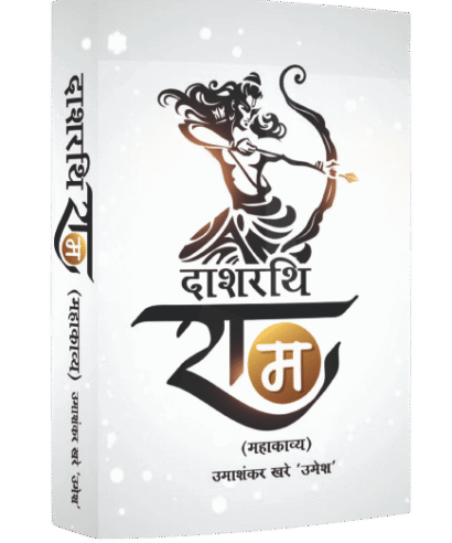 दाशरथि राम (महाकाव्य) (Dashrathi Ram (Mahakavya))