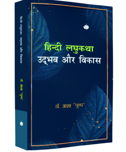 हिंदी लघुकथा : उद्धभव और विकास (Hindi Laghukatha : Udhbhav aur Vikas)