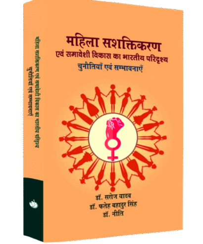महिला सशक्तिकरण एवं समावेशी विकास का भारतीय परिदृश्य: चुनौतियाँ एवं सम्भवनाएँ (Mahila Sasktikaran Evam Samaveshi Vikas ka Bhartiye Paridrishya : Chunotiya Evam Sambhavnaye )