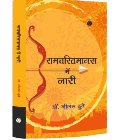 रामचरितमानस में नारी (Ramcharitmanas me Naari)