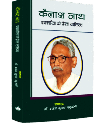 कैलाश नाथ पत्रकारिता के प्रेरक व्यक्तित्व 
 (Kailash Nath Patrkarita ke Prarak Vyaktitv)