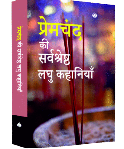 प्रेमचंद की सर्वसेसठ लघु कहानिया  (Premchand ki Sarvsesth laghu kahaniya)
