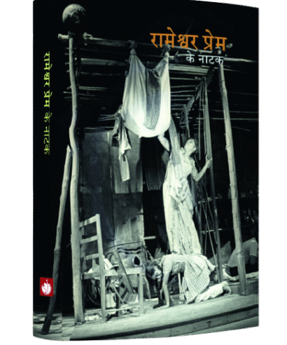 रामेश्वर प्रेम के नाटक (Rameshwar Prem ke Natak)
