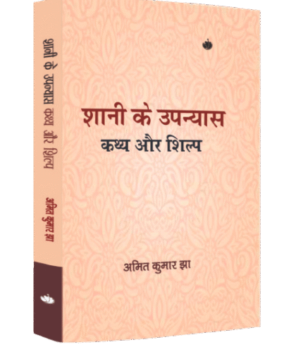 शानी के उपन्यास कथ्य और शिल्प (Shaani ke Upanyas Kathya aur Shilp)