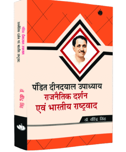 पंडित दीनदयाल उपाध्याय राजनैतिक दर्शन एवं भारतीय राष्ट्रवाद (Pandit Dindayal Upadhya Rajnitik Darshan Evam Bhartiye Rashtrwad)