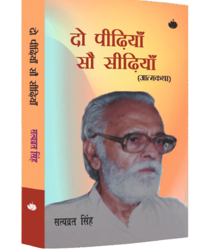 दो पीढ़ियाँ सौ सीढियाँ (Do Pidhiyan So Sidhiyan )