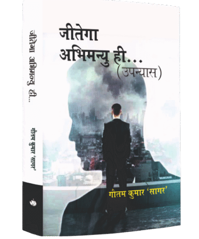 जीतेगा अभिमन्यु ही…(उपन्यास) (Jeetega Abhimanyu Hi…(Upanyas))