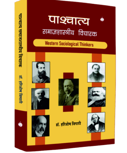 पाश्चात्य समाजशास्त्रीय विचारक (Pashchatiya Samajshatriya vicharak)