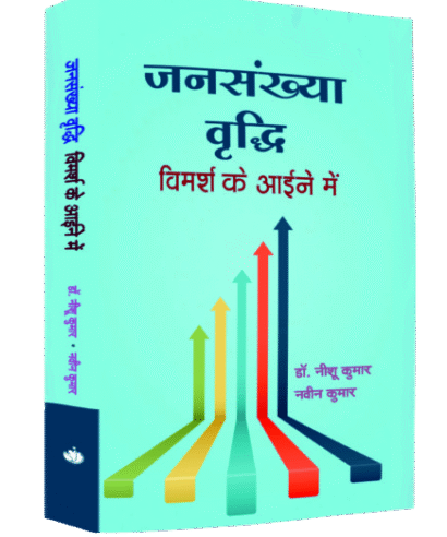 जनसंख्या वृद्धि विमर्श के आईने में (Jansankhiya Vradhi : Vimarsh Ke Aaine Mei)