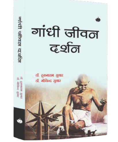 गाँधी जीवन दर्शन (Gandhi Jeevan Darshan)