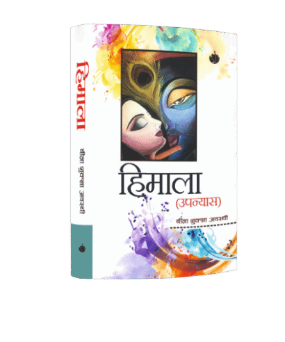 हिमाला (उपन्यास) (Himala (Upanyas))