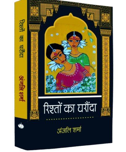 रिस्तो का घरोंदा
 (Ristho ka Gharonda)