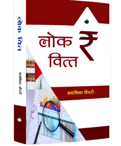 लोक वित्त (Lok Vitt)