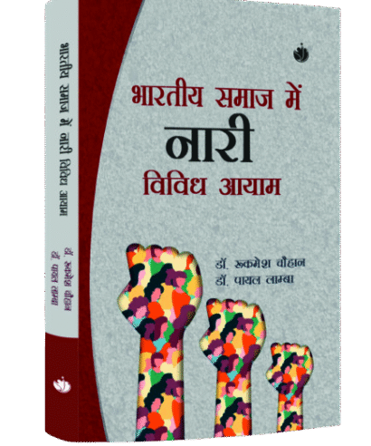 भारतीय समाज में नारी विविध आयाम (Bhartiye Samaj Mai Naari Vivid Aayam)