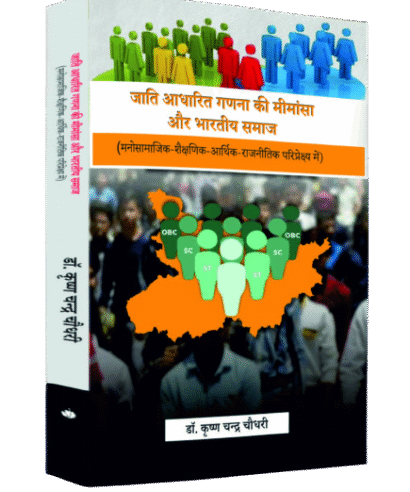 जाती आधारित गणना की मीमांसा और भारतीय समाज : (मनोसामाजिक शैक्षणिक आर्थिक राजनीतिक परिप्रेक्ष्य में) (Jaati Aadhaarit Ganana kee meemaansa aur Bhaarateey Samaaj : (Manosaamaajik Shaikshanik Aarthik Raajaneetik Pariprekshy Mein))