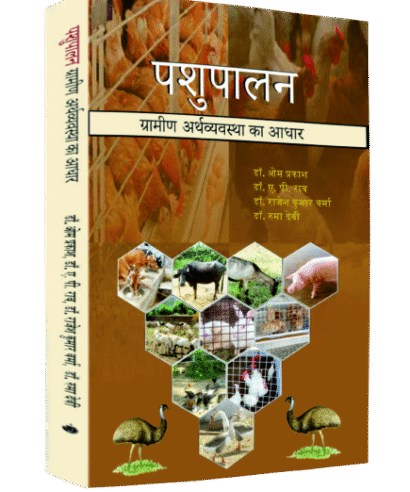 पशुपालन ग्रामीण उद्योग का आधार
(Pashupaalan Graameen Udyog Ka Aadhaar)