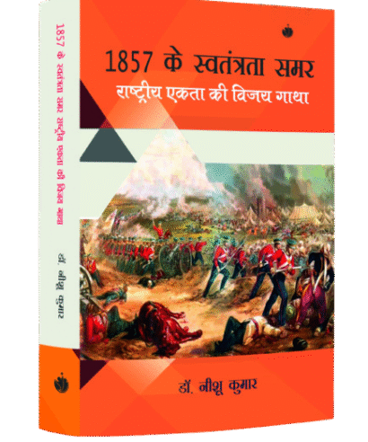 1857 के स्वतंत्रता समर राष्ट्रीय एकता की विजय गाथा (1857 ke Swatantrta Samar Rashtriye Ekta ki Vijay Gatha)