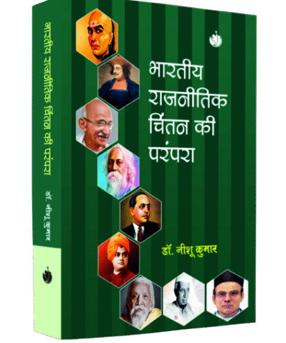 भारतीय राजनितिक चिंतन की परंपरा (Bhartiya Rajnitik Chintan ki Parampara)