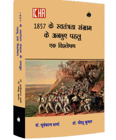 1857 के स्वतंत्रता संग्राम के अनछुए पहलु एक विश्लेषण (1857 ke Swatantrta Sangram ke Anchhuye Pehlu Ek Vishleshan)