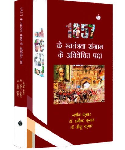 1857 के स्वतंत्रता संग्राम के अविवेचित पक्ष (1857 ke Swatantrta Sangram ke Avivechit Paksh)