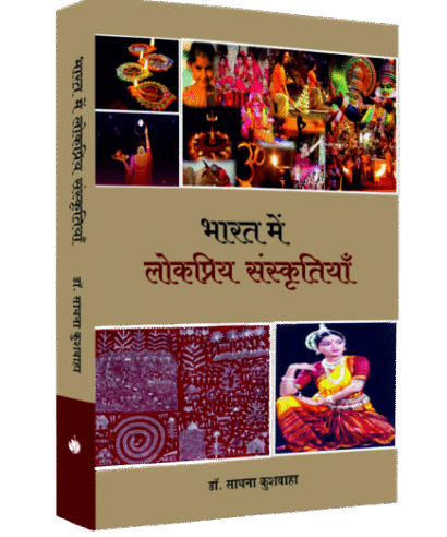 भारत में लोकप्रिय संस्कृतियाँ (Bharat mai Lokpriya Sanskrityan)
