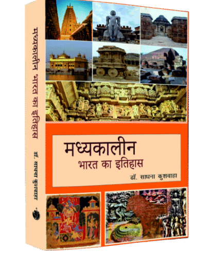 मध्यकालीन भारत का इतिहास (Madhyakalin Bharat ka Iitihas )