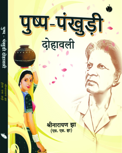 पुष्पपंखुड़ी दोहावली (PushpPankhuri Dohawali)