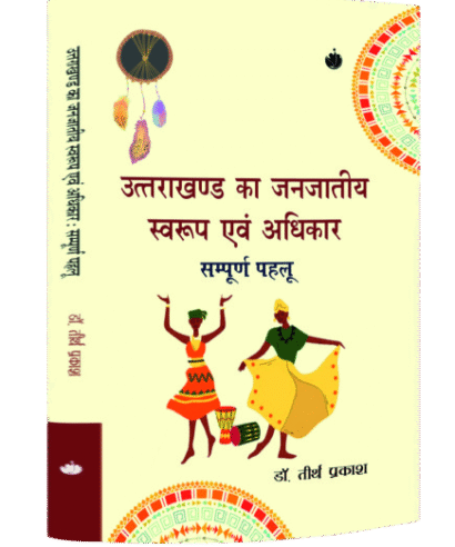 उत्तराखण्ड का जनजातीय स्वरूप एवं अधिकार सम्पूर्ण पहलु (Uttrakhand ka Janjatiya Swaroop Evam Sampuran Pehlu)