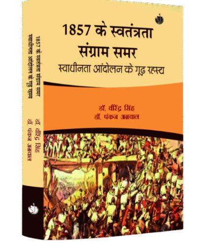 1857 के स्वतंत्रता संग्राम समर स्वाधीनता आंदोलन के गूढ़ रहस्य (1857 ke Swatantrta Samgram Samar Swadheenta Andolan ke Good Rahasya)