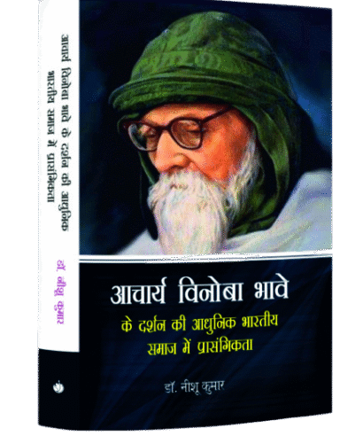 आचार्य विनोबा भावे के दर्शन की आधुनिक भारतीय समाज में प्रासंगिकता (Acharya Vinoba Bhave ke Darshan ki Adhunik Bhartiye Samaj me Prasangikta )