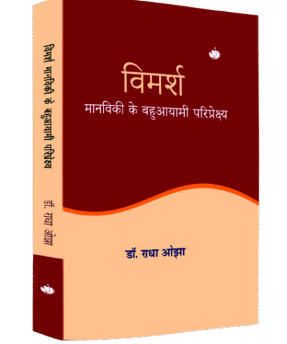 विमर्श मानविकी के बहुआयामी परिपेक्ष्ये 
 (Vimarsh Manviki ke Bahuaayami Paripekshye)