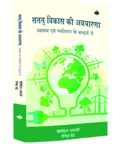 सतत्त विकास की अवधारणा एवं पर्यावरण के सन्दर्भ में
(Satatt Vikas Ki Avdharna Evam Pariyavaran ke Sandarbh me)