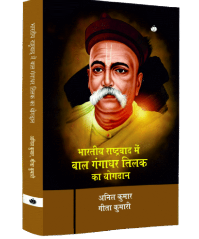भारतीय राष्ट्रीयवाद में बालगंगाधर तिलक का योगदान (Bhaarateey Raashtreeyavaad Mein Baalagangaadhar Tilak Ka Yogadaan)