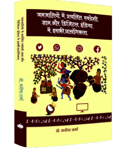 जनजातियों में प्रचलित सवदेशी ज्ञान एवं डिजिटल इंडिया
(Janjatiyo mei Prachalit Savdeshi Gyan Evam Digital India)