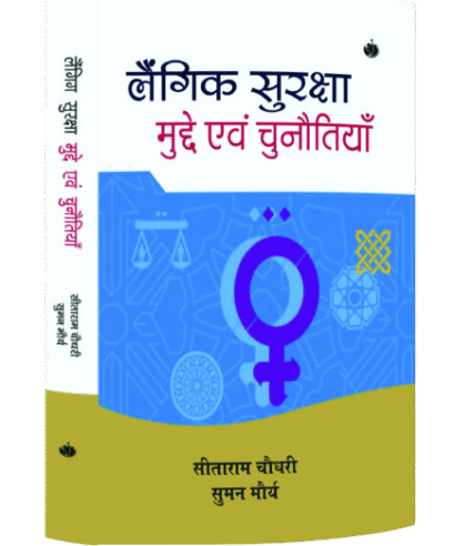 लैंगिक सुरक्षा मुद्दे एवं चुनौतियाँ (Laingik Suraksha Mudde evam Chunautiyan )