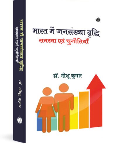 भारत में जनसंख्या वृद्धि एक विमर्श समस्या एवं चुनौतियाँ (Bharat me Jansankhya Vidhi Ek Vimarsh Samasya Evam Chunotiyan)