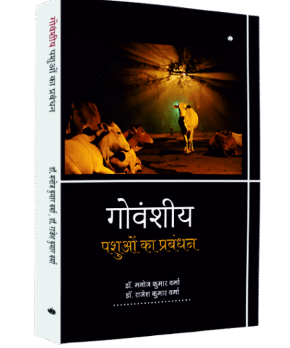 गौवंशीय पशुओ का प्रबंधन (Gouvanshiye Pashuo Ka Prabandhan)