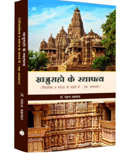 खुजराहो के स्थापत्य (ऐतिहासिक व पर्यटन के सन्दर्भ में एक अध्ययन (Khujrao ke Sthapatiya (Aytihasik Vai Pariyatan ke Sandarbh Mai: Ek Aadhyan) )