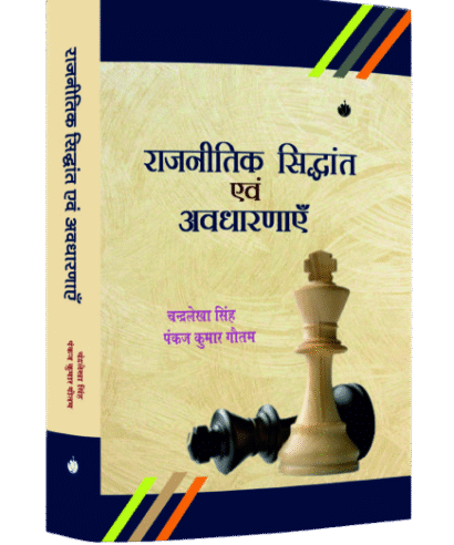 राजनितिक सिद्धांत एवं अवधारणाएँ  (Rajnitik Siddhant evam Avdharnayein)